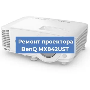 Замена системной платы на проекторе BenQ MX842UST в Санкт-Петербурге
